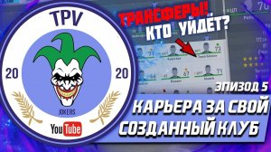 FIFA 20 | Карьера тренера за свой клуб [#5] | ТРАНСФЕРЫ!? КТО УЙДЁТ ИЗ КОМАНДЫ?