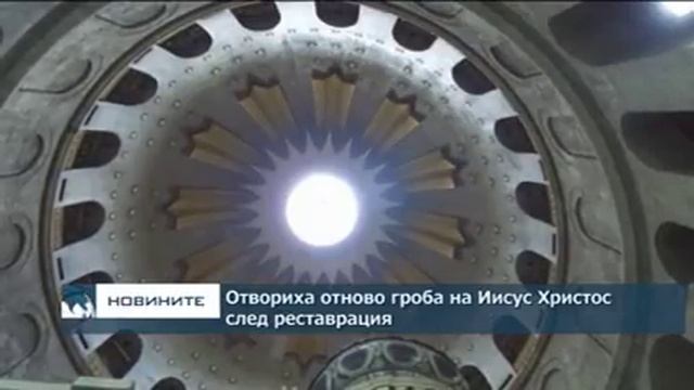 Отвориха отново гроба на Иисус Христос след реставрация