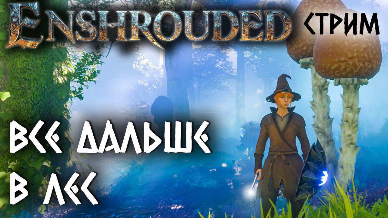 Стрим Enshrouded #6 ✌