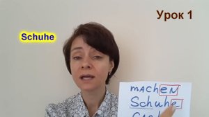 Немецкий с Боженой Корн, урок 1