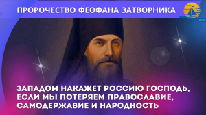 "Накажет Западом Россию Господь, если потеряем Православие, Самодержавие и Народность" - пророчество