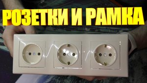 Розетки и рамка Schneider Electric