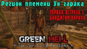 Прохождение Green Hell The Spirits of Amazonia - Впервые встретил бандита-вараха / зачищаем лагеря