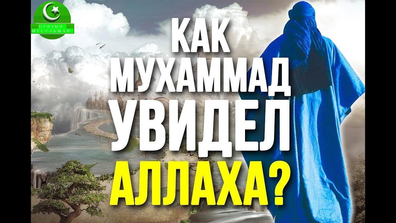 Встреча Пророка Мухаммада(мир ему) с АЛЛАХОМ #призывмусульман
