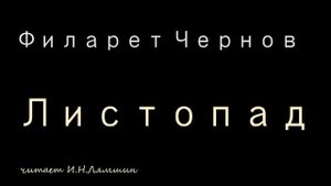 Филарет Чернов — Листопад