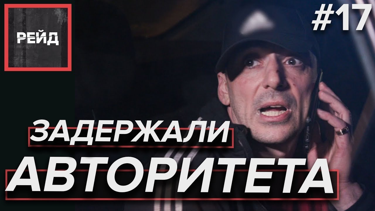 ЗАДЕРЖАЛИ АВТОРИТЕТА | РЕЙД ДПС - Рейд #17 смотреть онлайн