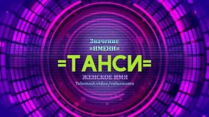 Значение имени Танси - Тайна имени