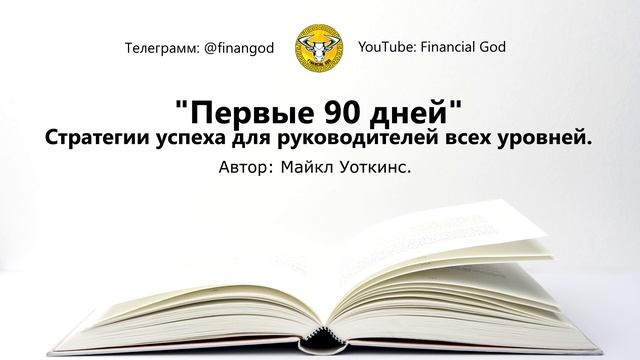 Первые 90 дней. Стратегии успеха для руководителей всех уровней [Саммари]