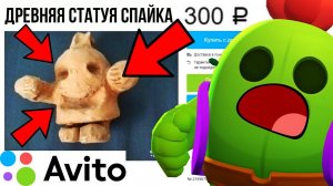 КУПИЛ НА АВИТО ДРЕВНЮЮ СТАТУЮ СПАЙКА В БРАВЛ СТАРС!