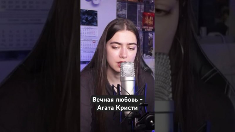 Вечная любовь - Агата Кристи