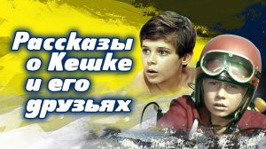 Рассказы о Кешке и его друзьях. 1 серия (1974)