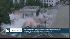 Подземията на разрушения мавзолей на Георги Димитров стават музей