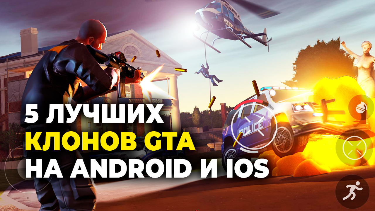 Клоны ГТА на телефон: 5 бесплатных игр похожих на GTA для Android и iOS