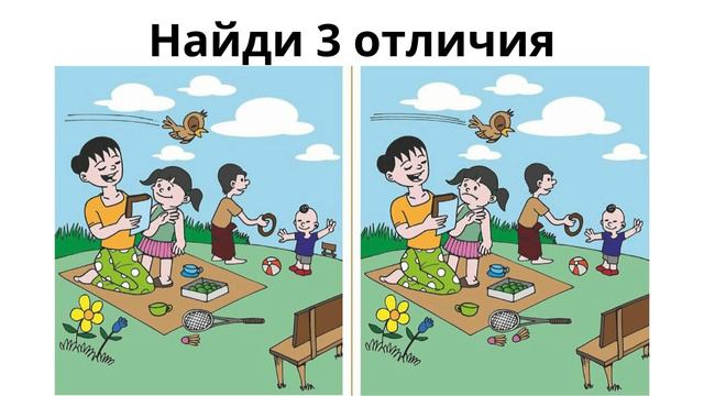 Найди отличие
