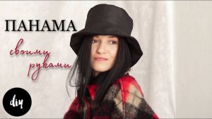 ПАНАМА своими руками КАК СШИТЬ панаму +ВЫКРОЙКА