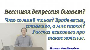 Весенняя депрессия бывает? Что со мной такое? Вроде весна, солнышко, а мне плохо!? Рассказ психолога