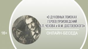 «О духовных поисках героев произведений А. Чехова и Ф. Достоевского» (беседа) / II Чеховские чтения