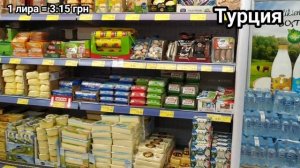 Где жить дешевле в Турции или Украине. Сравнение цен на продукты Украина - Турция.