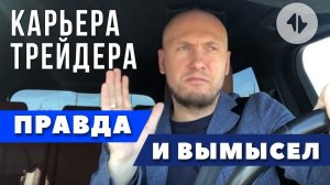 Карьера трейдера правда и вымысел