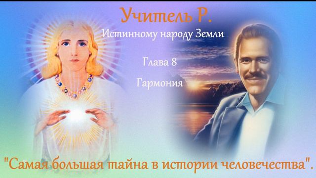 "Самая большая тайна в истории человечества". Часть 8. "Гармония". смотреть онлайн