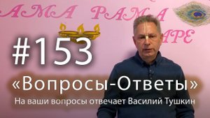 "Вопросы-Ответы", Выпуск #153 - Василий Тушкин отвечает на ваши вопросы