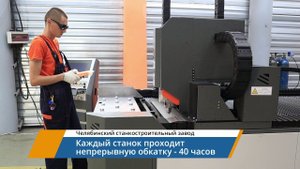Проверка станков перед отгрузкой - Челябинский станкостроительный завод