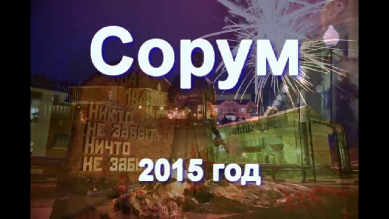 Сорум сегодня - май 2015 ( для сорумчан - фотоочерк от Сергея Николаевича Стрельцова )