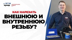 Как нарезать внешнюю и внутреннюю резьбу? Наборы метчиков и плашек DEBEVER
