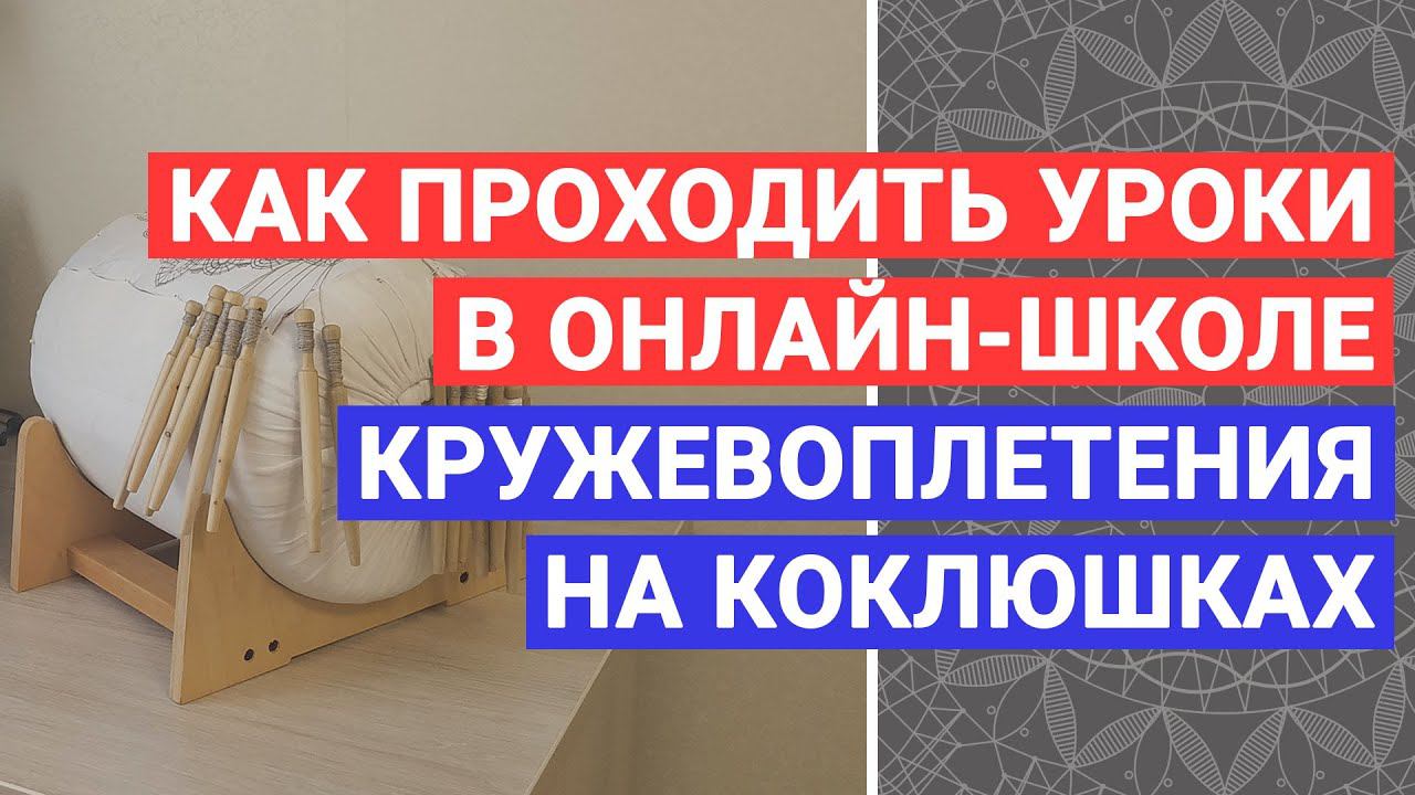 Как проходить уроки в онлайн-школе кружевоплетения