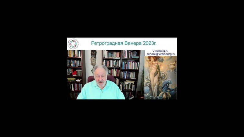 Ретро #Венера. Школа классической астрологии Виталия Вайсберга