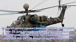 Российские вкс получат обновленный ми-26