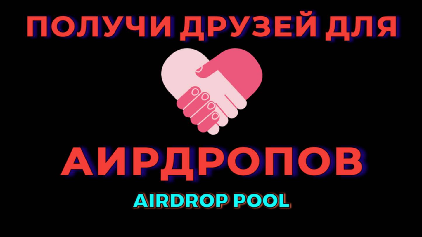 ПОЛУЧИ РЕФЕРАЛОВ (ДРУЗЕЙ) ДЛЯ АИРДРОПОВ И ТАПАЛОК ПРЯМО СЕЙЧАС! POOL TELEGRAM BOT
