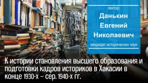 К истории становления высшего образования в Хакасии в конце 1930-х – сер. 1940-х гг.