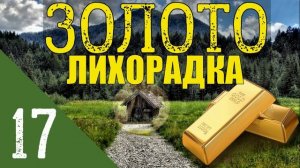 ЗОЛОТО ТАЙГИ | ПРОМЫСЕЛ В ЛЕСУ | КЛАДОИСКАТЕЛИ и ПРЕДАТЕЛИ РОДИНЫ | ОТШЕЛЬНИКИ и КАТОРГА - ПОХОД 17