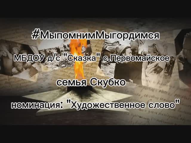 #МыпомнимМыгордимся, семья Скубко, МБДОУ д/с "Сказка" с.Первомайское,  номинация "Художественное"
