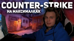 COUNTER-STRIKE на максималках