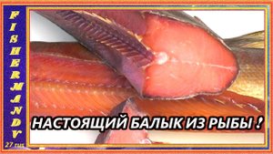 НАСТОЯЩИЙ БАЛЫК ИЗ КРАСНОЙ РЫБЫ это просто, если знаешь как это сделано!