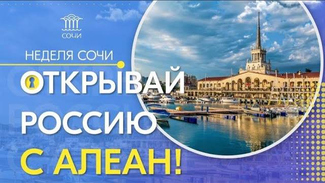 15.02.2021 Открывай Россию с Алеан. СОЧИ. Санаторно-курортное лечение и SPA Часть 2