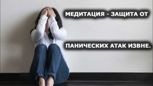 Медитация на защиту от панических атак извне и укрепление силы духа. Лаборатория Гипноза