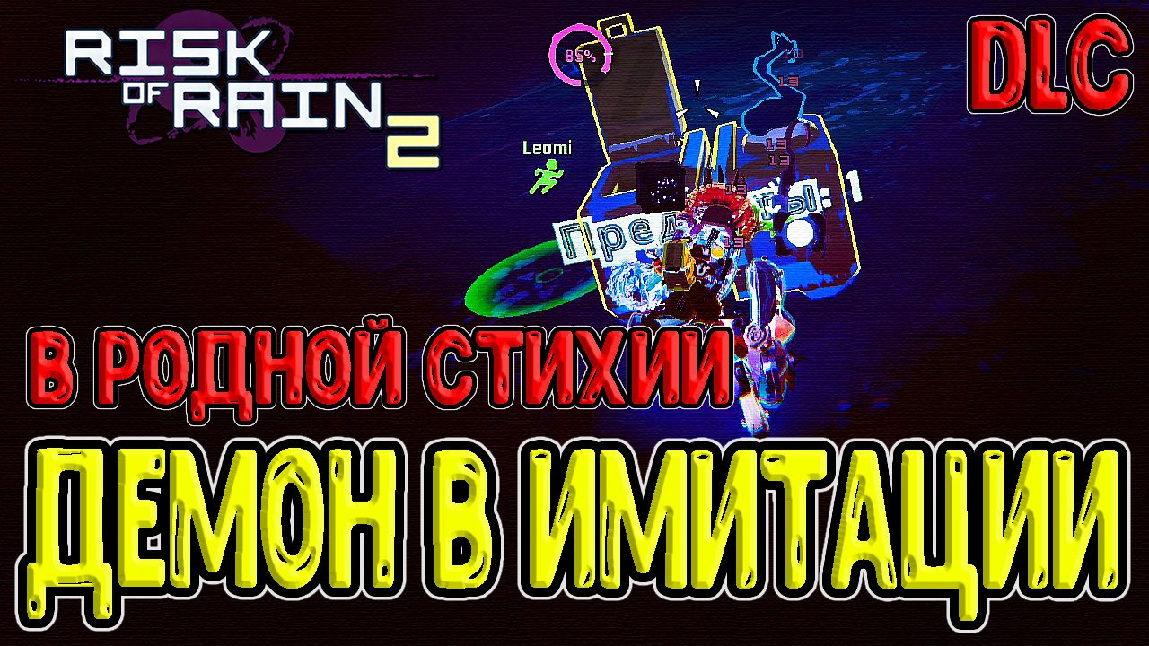 Исчадие Пустоты в режиме Имитации / Бесконечная R-ка на хил / Risk of Rain 2 Survivors of the Void
