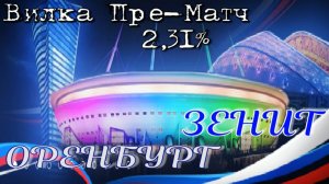 Оренбург - Зенит. Российская Премьер-Лига 2019-2020. Пре-Матч вилка 2.31%