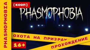 Phasmophobia ► Отлов призраков или нас ► #phasmophobia #ХолодковПлей #прохождение  @KholodkovPlay