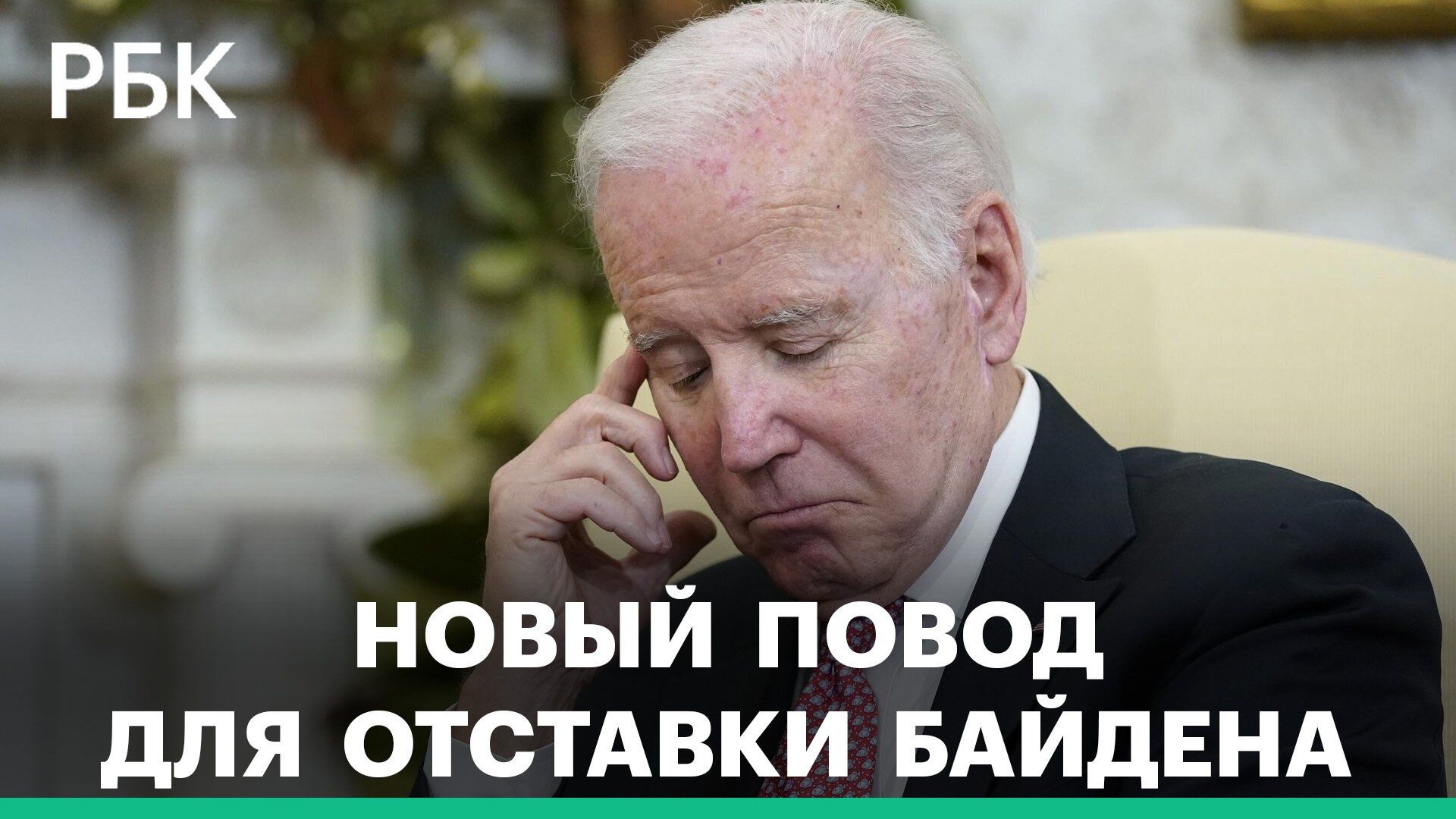 Республиканцы нашли новые поводы для отставки Байдена