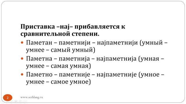 Сербский язык. Урок 65. Превосходная степень