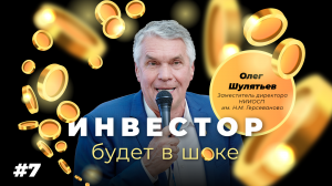 #7 Олег Шулятьев: уникальная геотехника vs Стрельцов, Сёмочкин, Ананко ("Инвестор будет в шоке!")