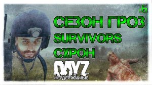 №6 DayZ НЕУДЕРЖИМЫЕ - СЕЗОН ГРОЗ. СХРОН. ОХОТНИКИ И МНОГОЕ ДРУГОЕ