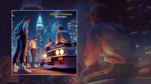 Антон Небо - Сердце хулигана (Официальная премьера трека)