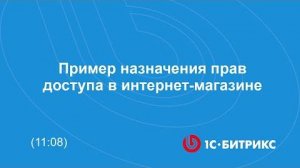 Пример назначения прав доступа в интернет-магазине