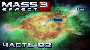 Mass Effect 3 прохождение - ТУМАННОСТЬ "НИМБ" (русская озвучка) #82