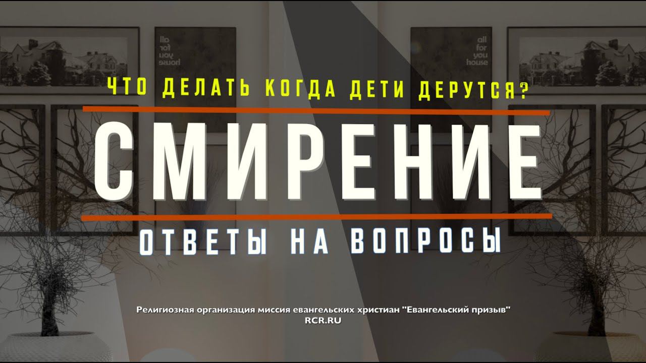 ЧТО ДЕЛАТЬ КОГДА ДЕТИ ДЕРУТСЯ? Ответы на вопросы – Родительские беседы (Студия РХР)